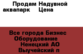 Продам Надувной аквапарк  › Цена ­ 2 000 000 - Все города Бизнес » Оборудование   . Ненецкий АО,Выучейский п.